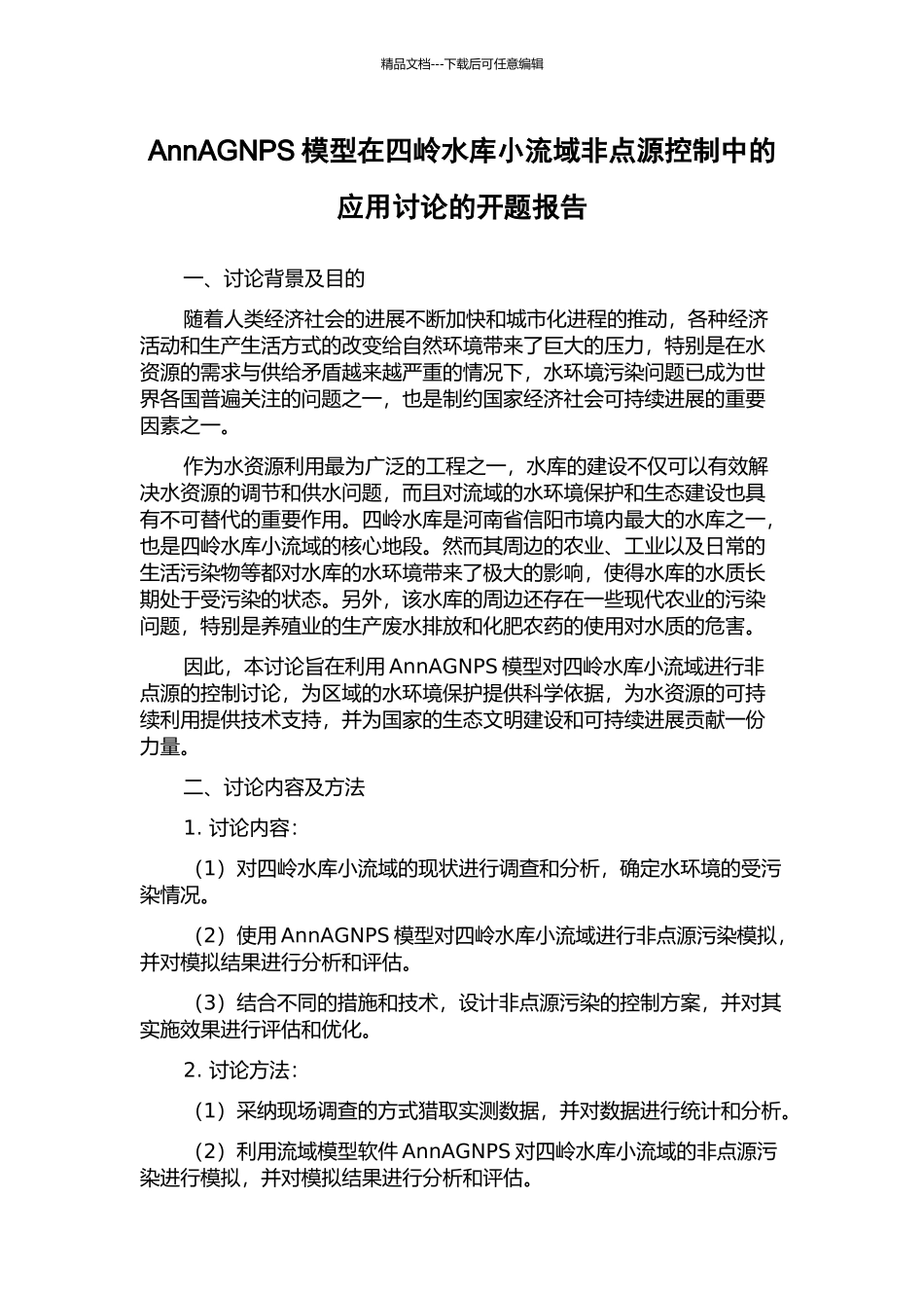 AnnAGNPS模型在四岭水库小流域非点源控制中的应用研究的开题报告_第1页