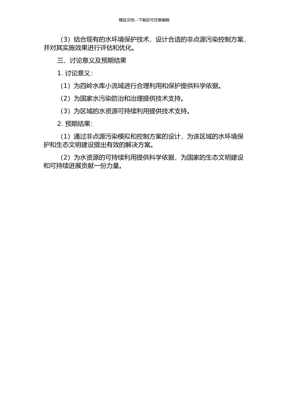 AnnAGNPS模型在四岭水库小流域非点源控制中的应用研究的开题报告_第2页