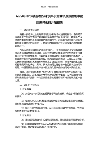 AnnAGNPS模型在四岭水库小流域非点源控制中的应用研究的开题报告