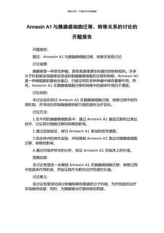 Annexin-A1与胰腺癌细胞迁移、转移关系的研究的开题报告