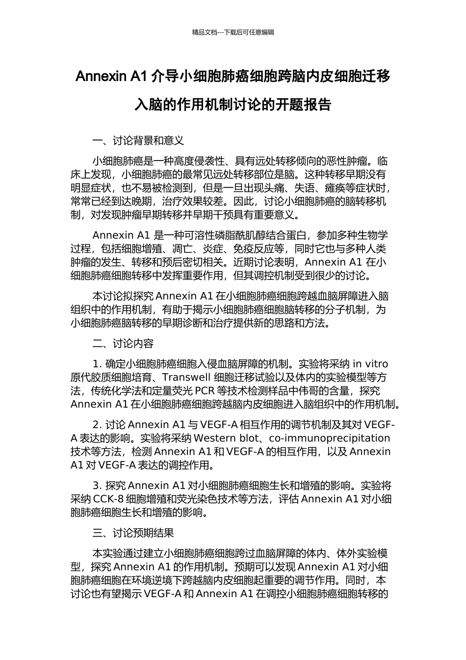 Annexin-A1介导小细胞肺癌细胞跨脑内皮细胞迁移入脑的作用机制研究的开题报告_第1页