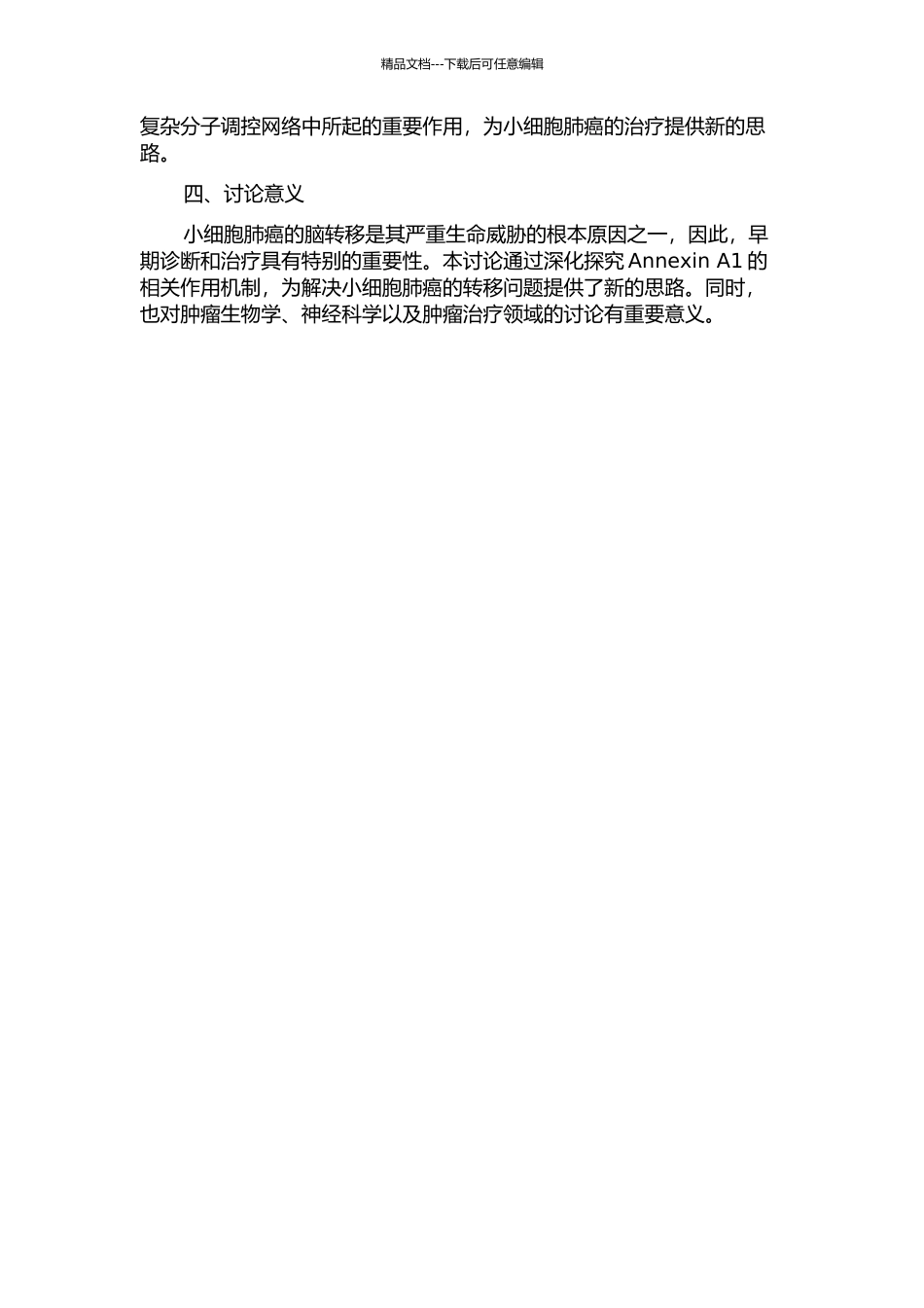 Annexin-A1介导小细胞肺癌细胞跨脑内皮细胞迁移入脑的作用机制研究的开题报告_第2页