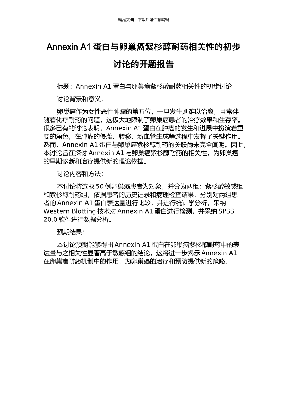 Annexin-A1蛋白与卵巢癌紫杉醇耐药相关性的初步研究的开题报告_第1页