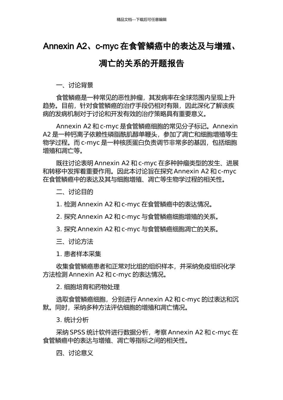 Annexin-A2、c-myc在食管鳞癌中的表达及与增殖、凋亡的关系的开题报告_第1页