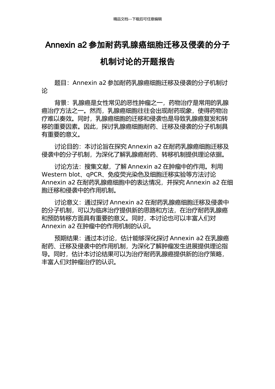 Annexin-a2参与耐药乳腺癌细胞迁移及侵袭的分子机制研究的开题报告_第1页