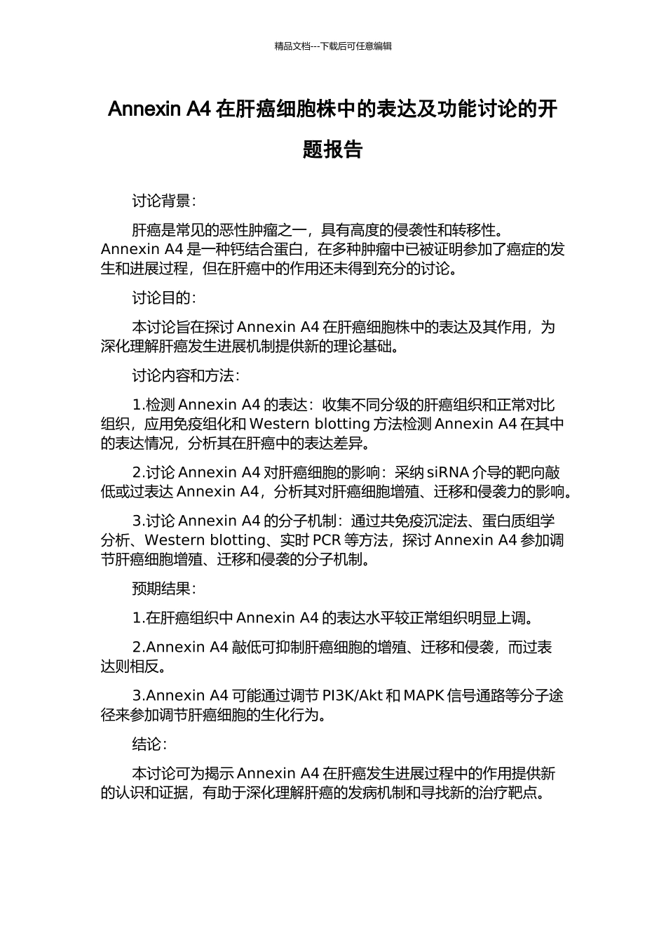 Annexin-A4在肝癌细胞株中的表达及功能研究的开题报告_第1页