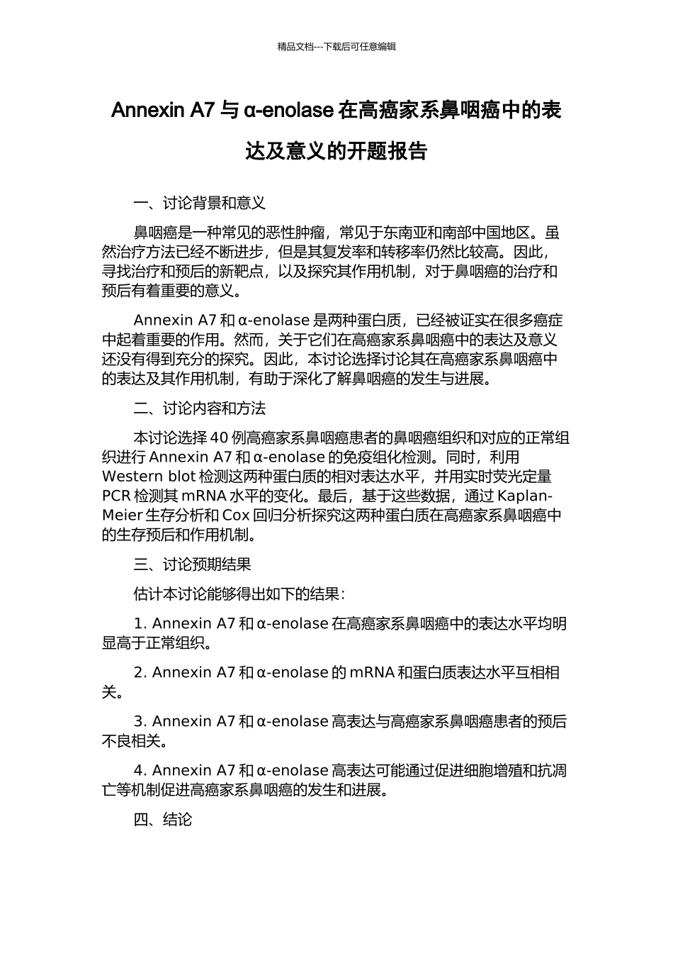 Annexin-A7与α-enolase在高癌家系鼻咽癌中的表达及意义的开题报告_第1页