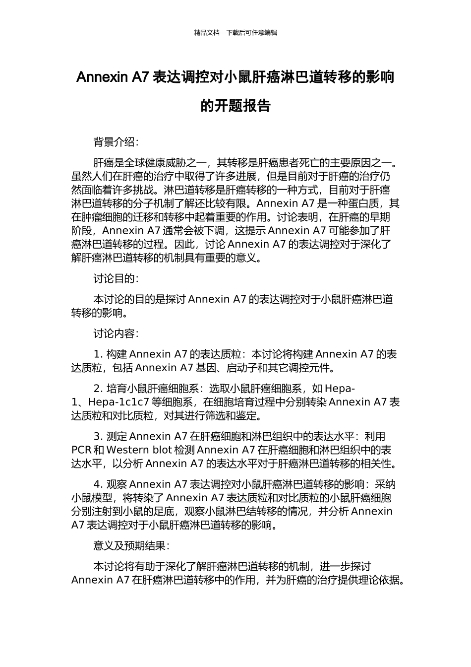 Annexin-A7表达调控对小鼠肝癌淋巴道转移的影响的开题报告_第1页