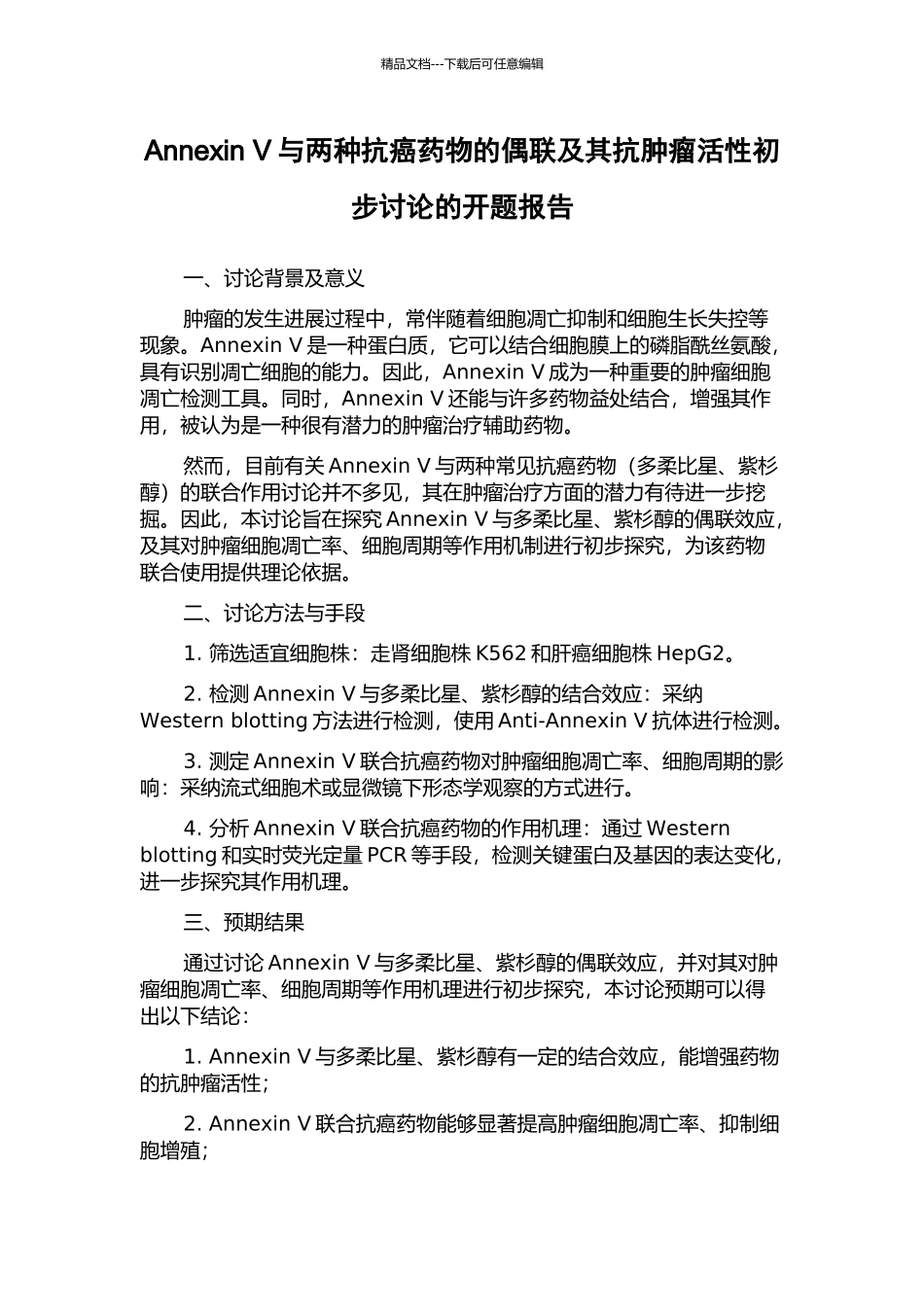 Annexin-V与两种抗癌药物的偶联及其抗肿瘤活性初步研究的开题报告_第1页