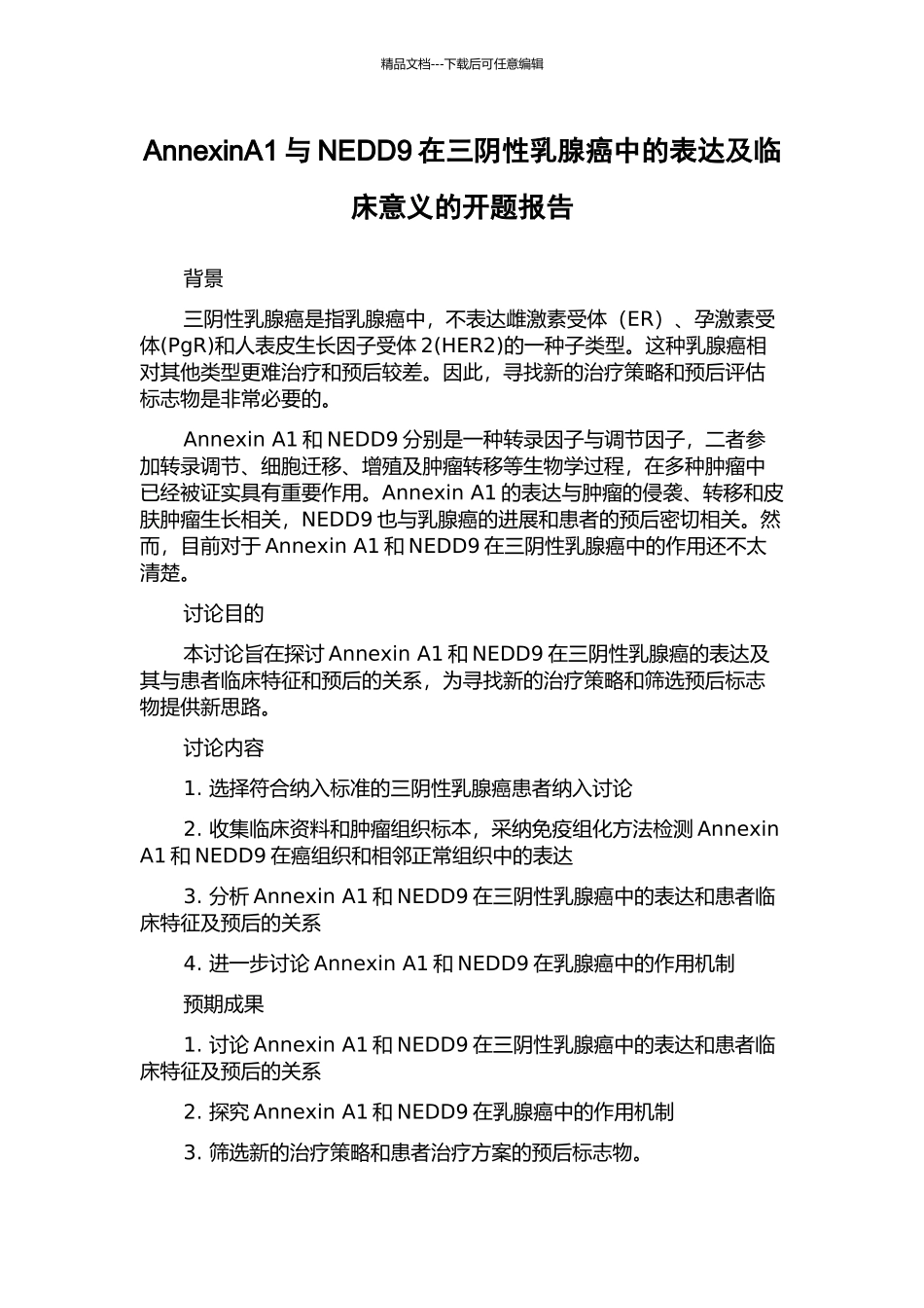AnnexinA1与NEDD9在三阴性乳腺癌中的表达及临床意义的开题报告_第1页
