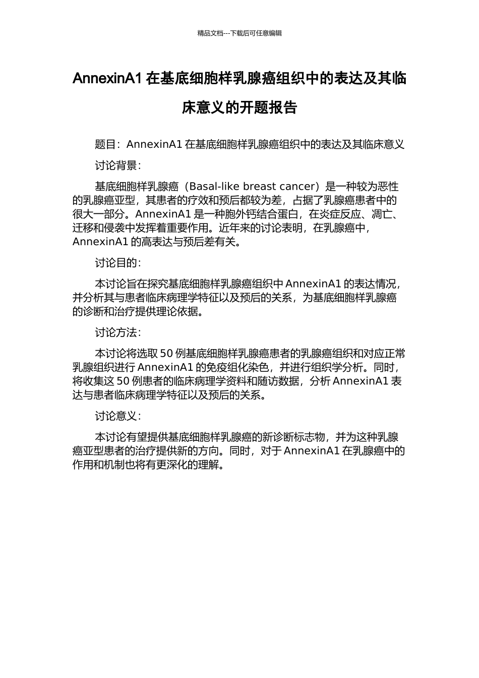 AnnexinA1在基底细胞样乳腺癌组织中的表达及其临床意义的开题报告_第1页