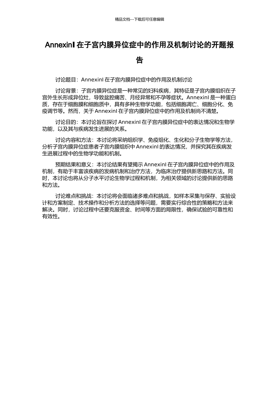 AnnexinⅠ在子宫内膜异位症中的作用及机制研究的开题报告_第1页