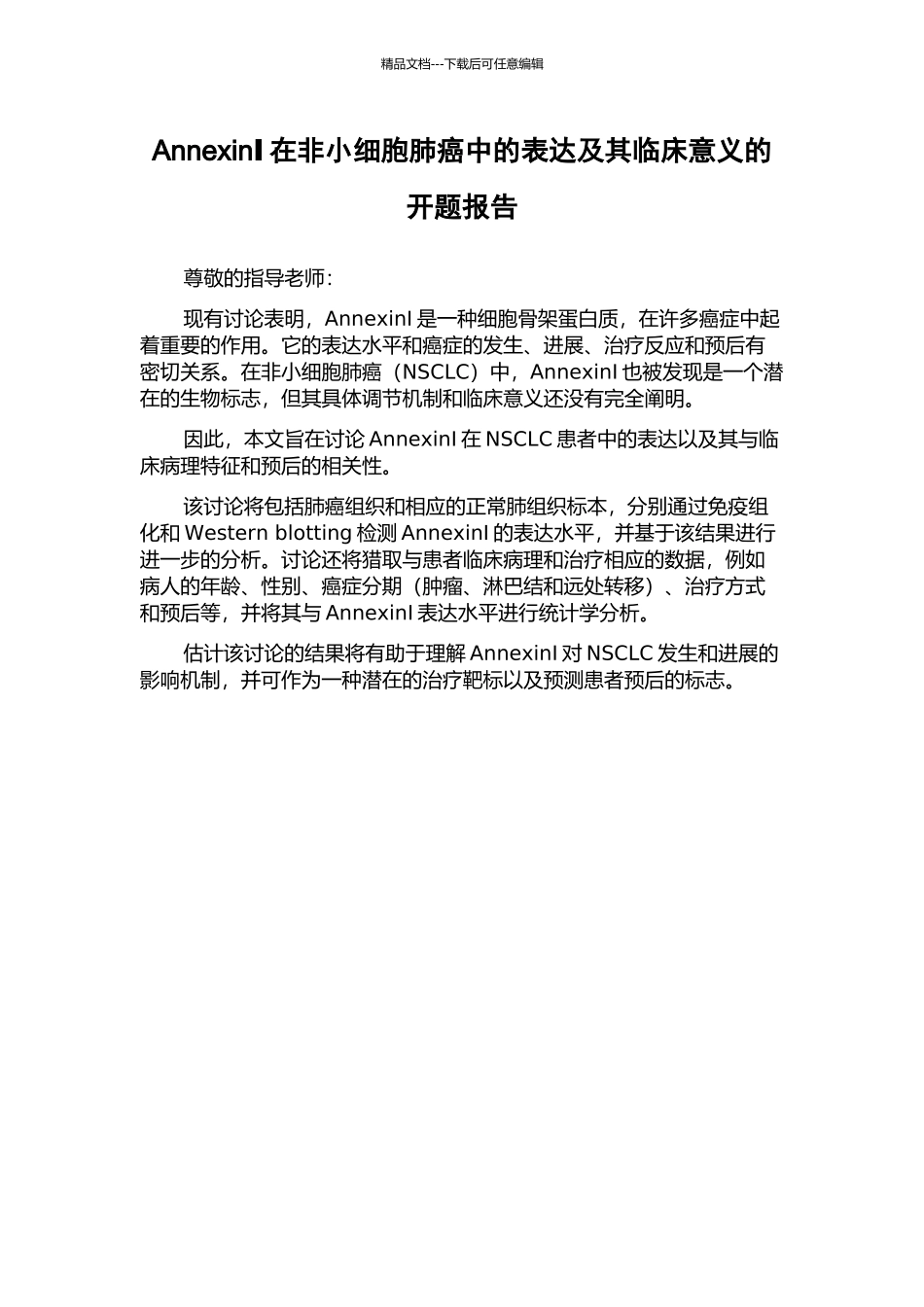 AnnexinⅠ在非小细胞肺癌中的表达及其临床意义的开题报告_第1页