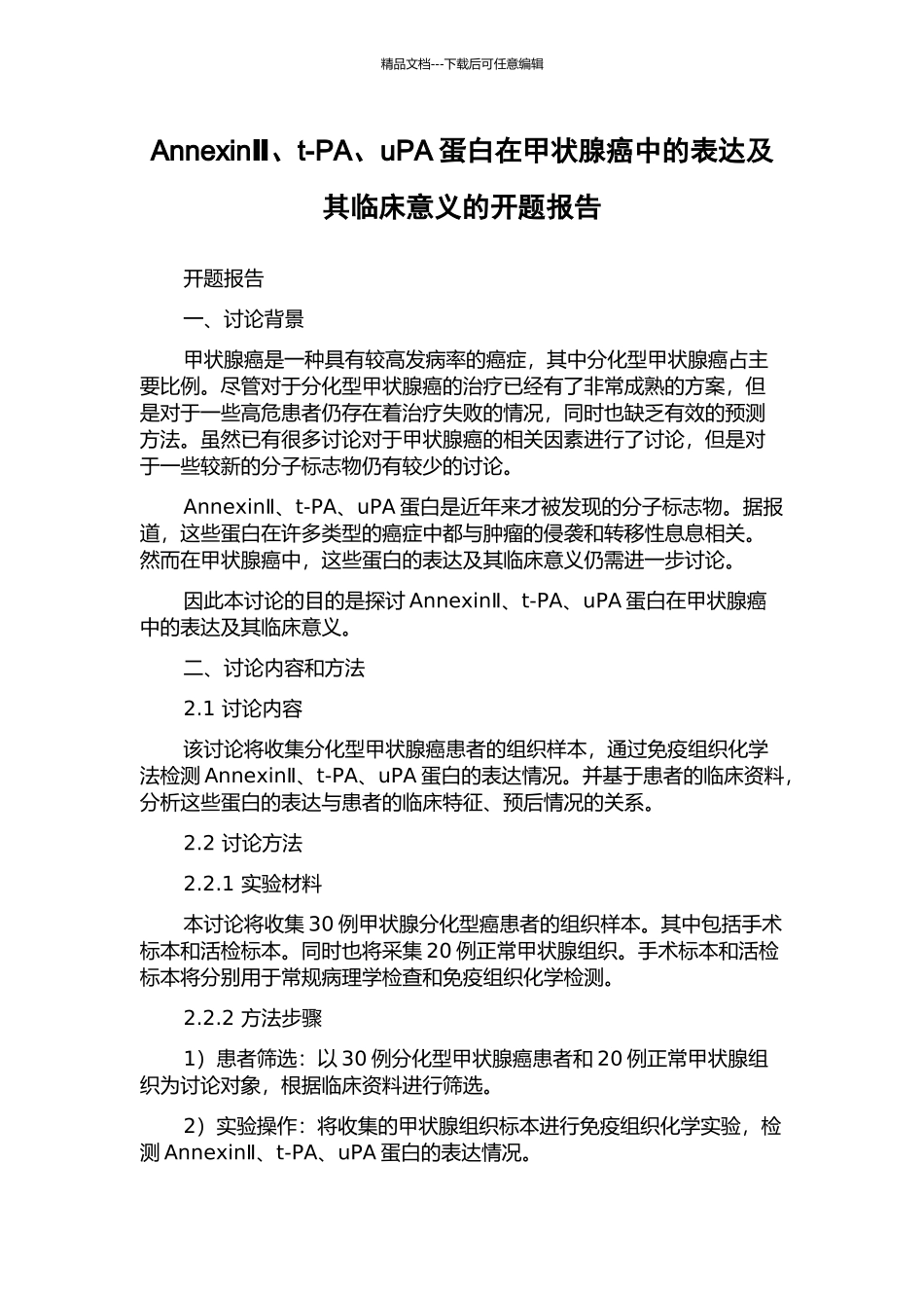 AnnexinⅡ、t-PA、uPA蛋白在甲状腺癌中的表达及其临床意义的开题报告_第1页