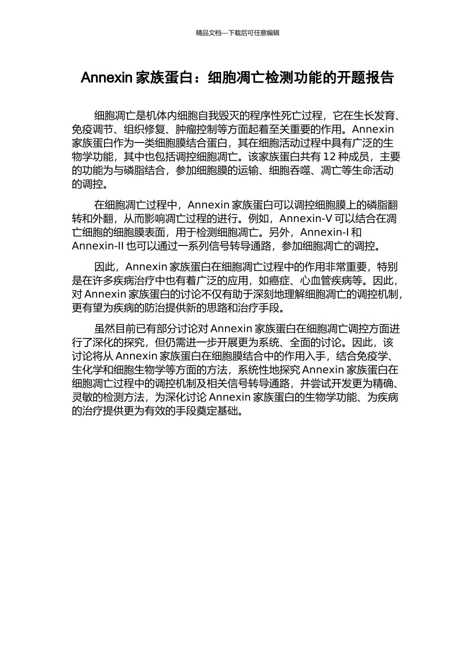 Annexin家族蛋白：细胞凋亡检测功能的开题报告_第1页