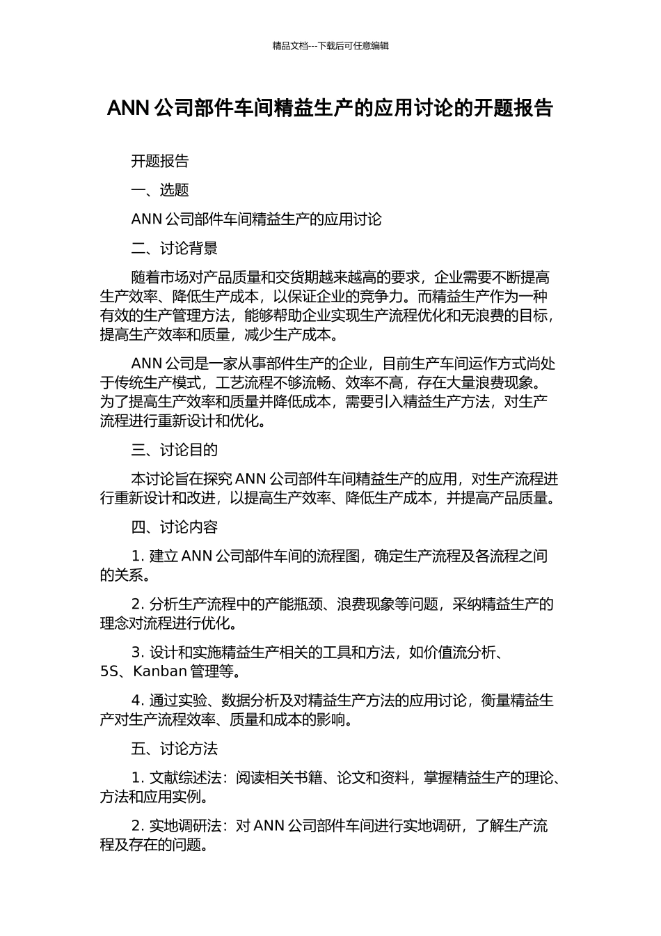 ANN公司部件车间精益生产的应用研究的开题报告_第1页
