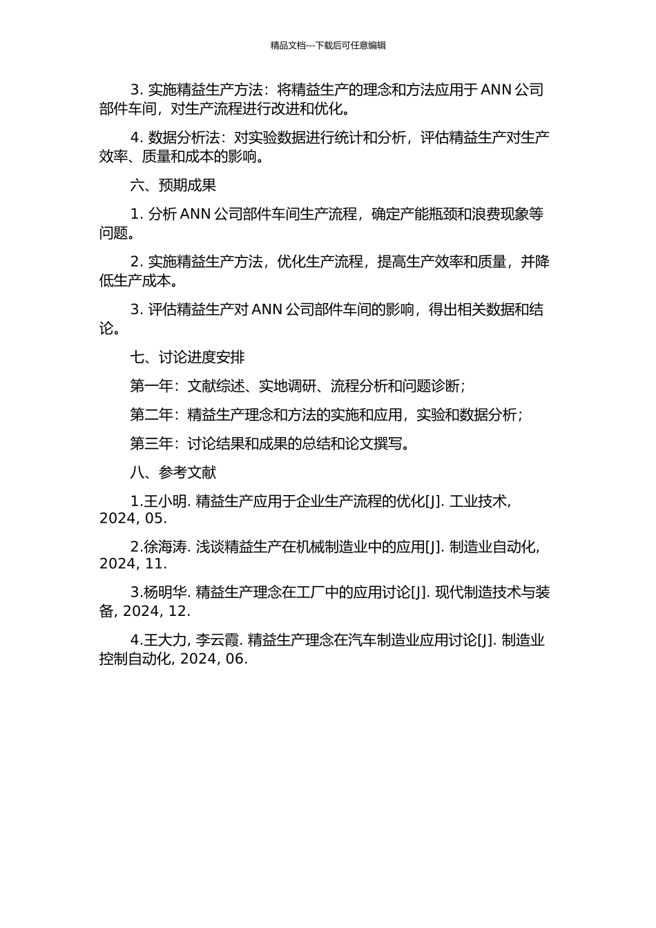 ANN公司部件车间精益生产的应用研究的开题报告_第2页