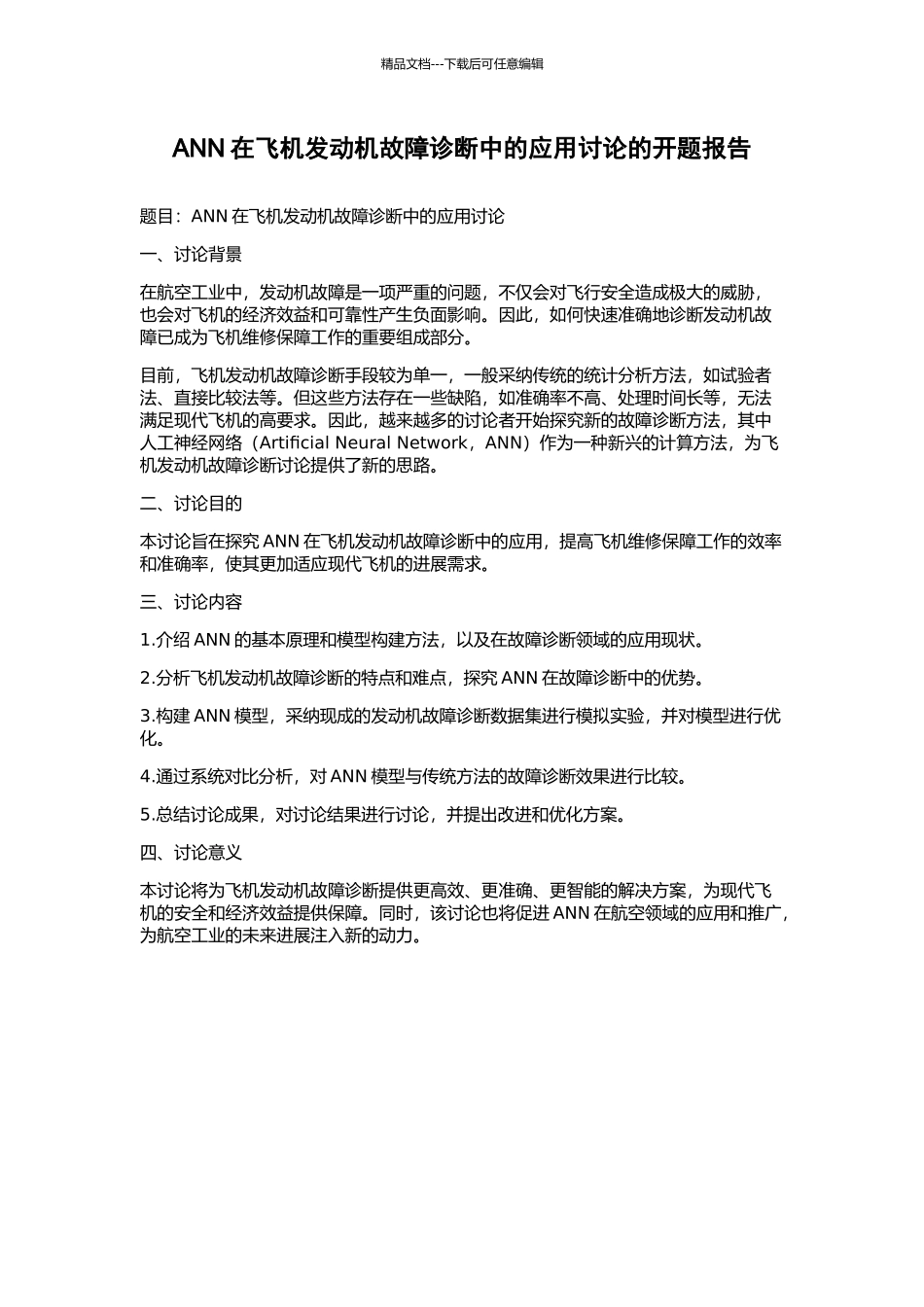 ANN在飞机发动机故障诊断中的应用研究的开题报告_第1页