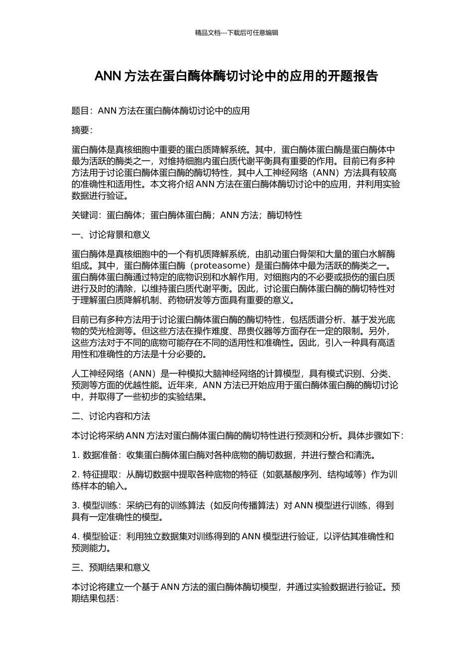 ANN方法在蛋白酶体酶切研究中的应用的开题报告_第1页