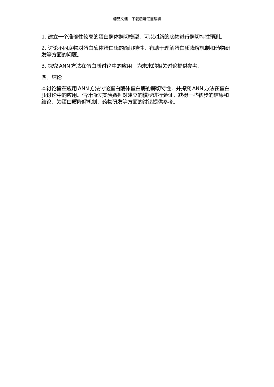 ANN方法在蛋白酶体酶切研究中的应用的开题报告_第2页