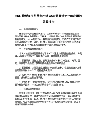ANN模型在亚热带杉木林CO2通量研究中的应用的开题报告