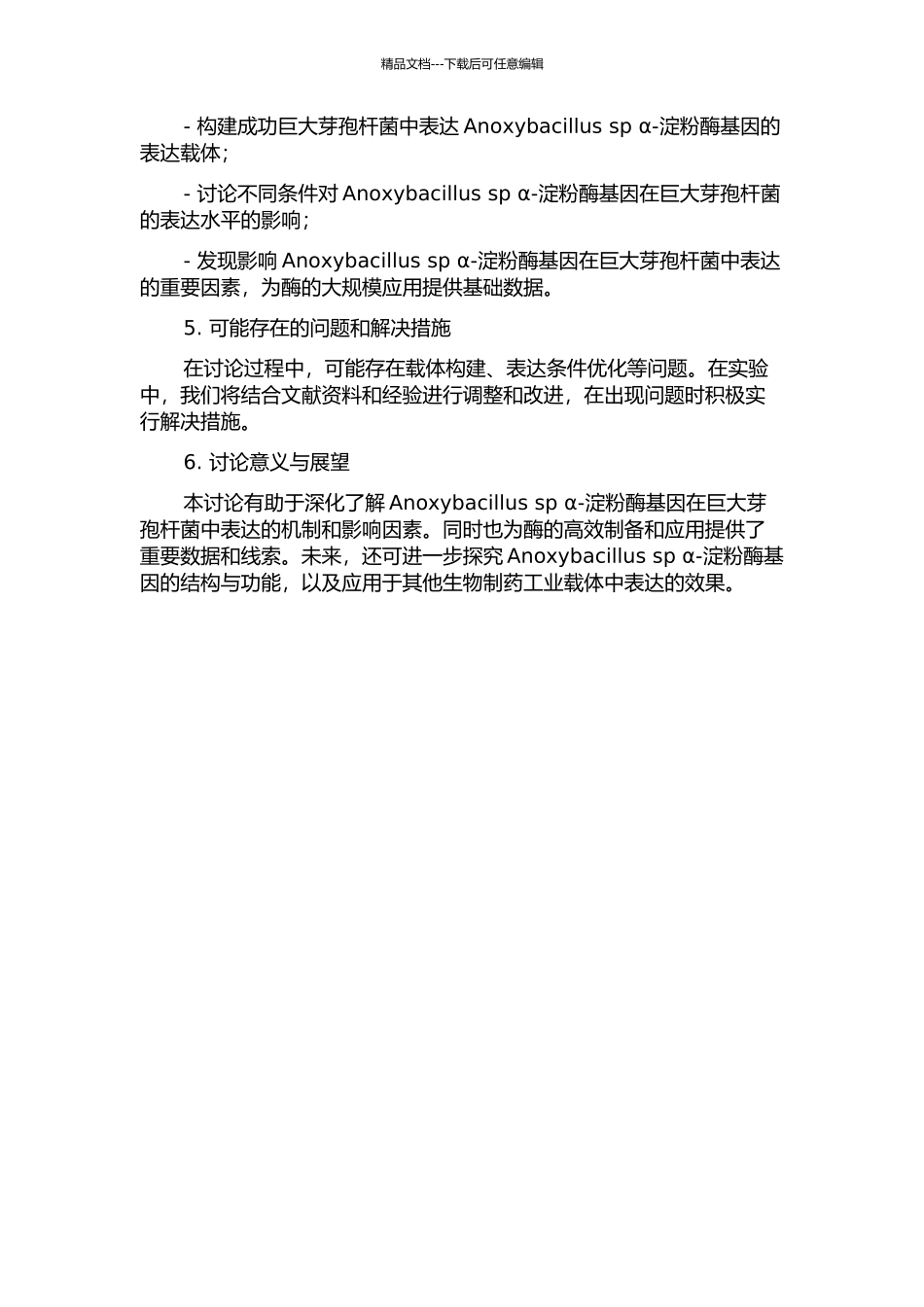 Anoxybacillus-sp-α-淀粉酶基因在巨大芽孢杆菌中的表达的开题报告_第2页