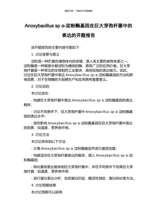 Anoxybacillus-sp-α-淀粉酶基因在巨大芽孢杆菌中的表达的开题报告