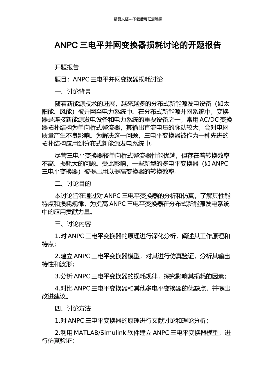 ANPC三电平并网变换器损耗研究的开题报告_第1页