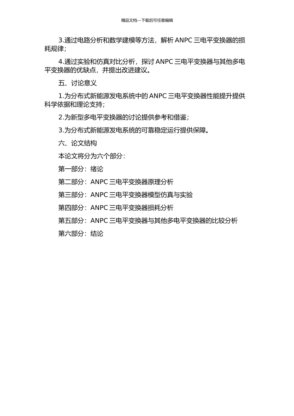 ANPC三电平并网变换器损耗研究的开题报告_第2页