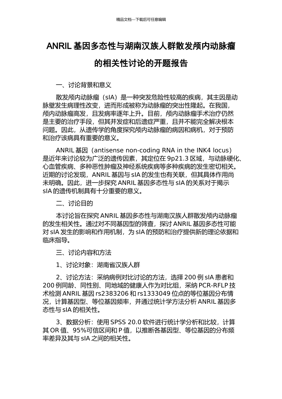 ANRIL基因多态性与湖南汉族人群散发颅内动脉瘤的相关性研究的开题报告_第1页