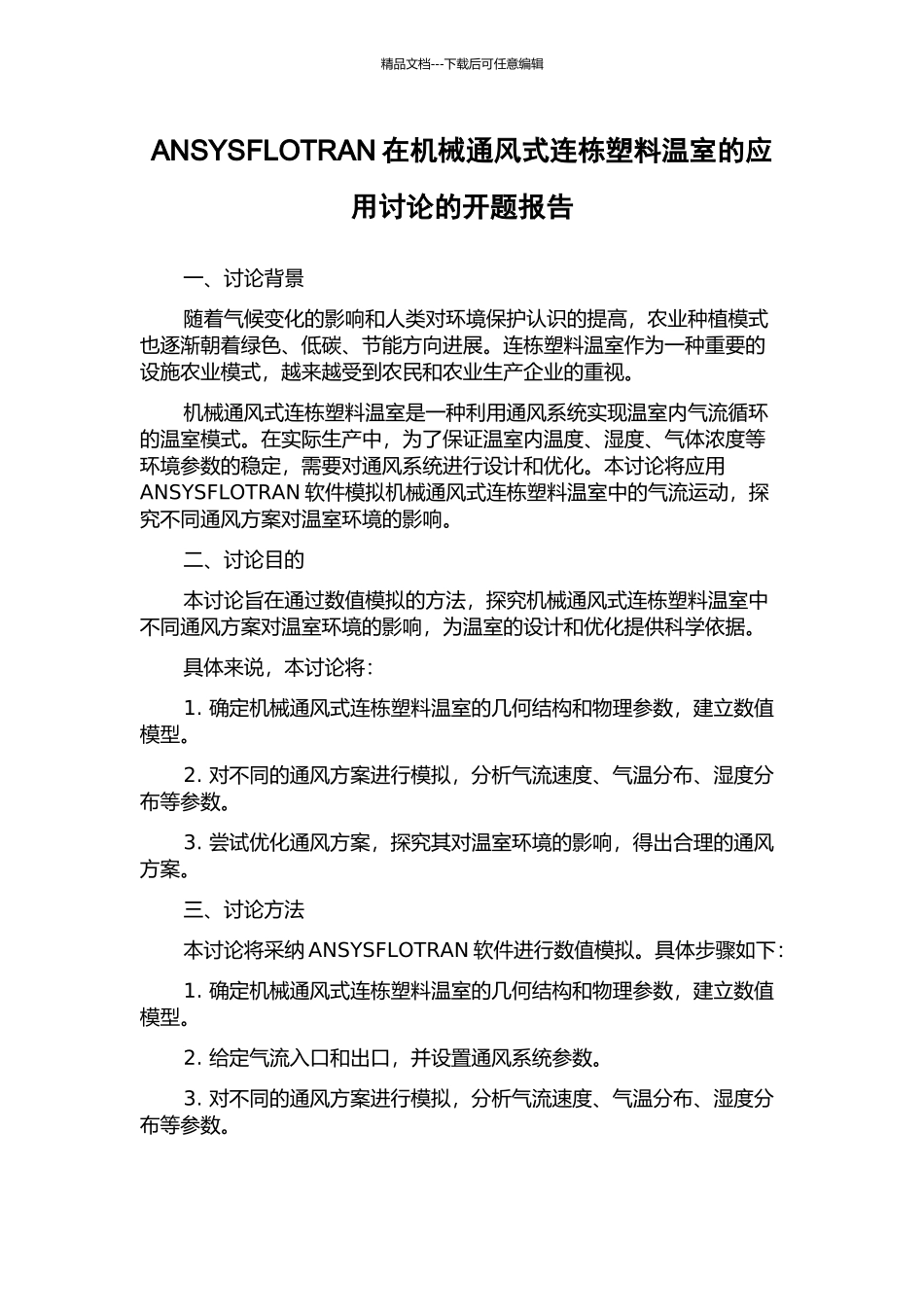 ANSYSFLOTRAN在机械通风式连栋塑料温室的应用研究的开题报告_第1页