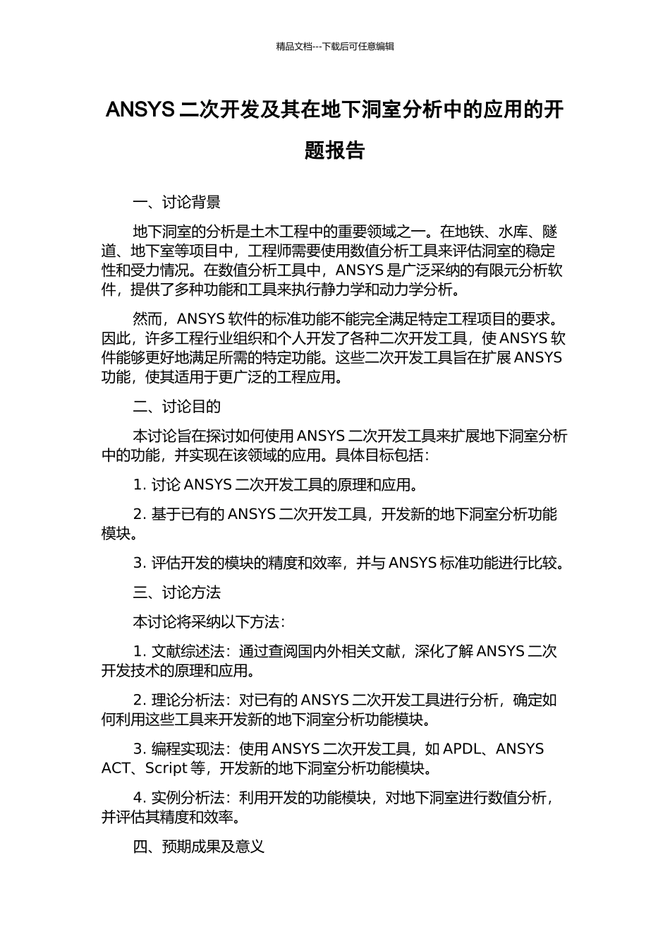 ANSYS二次开发及其在地下洞室分析中的应用的开题报告_第1页