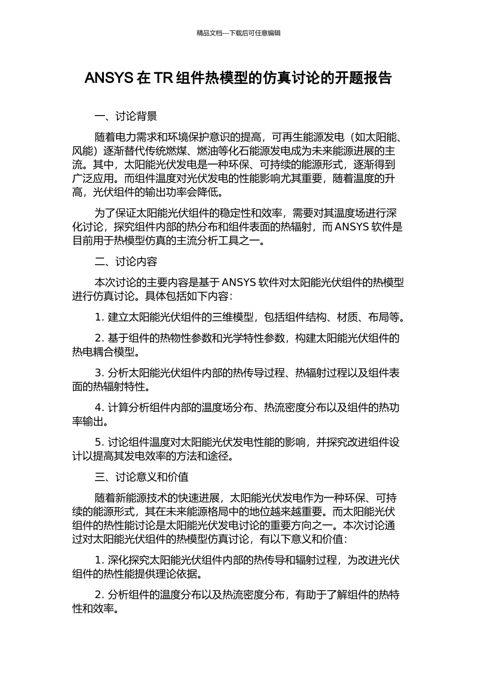ANSYS在TR组件热模型的仿真研究的开题报告_第1页