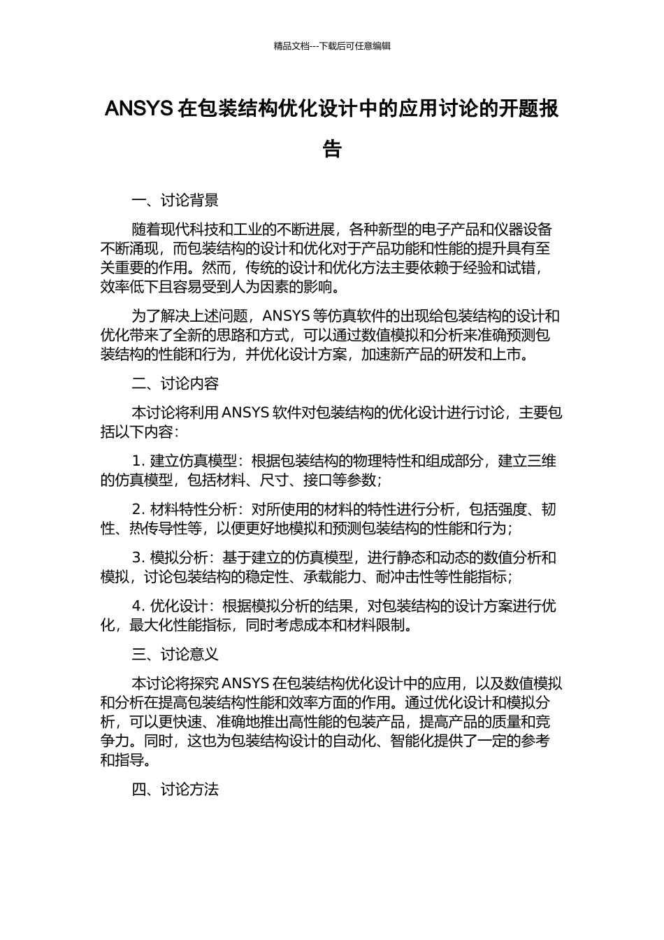 ANSYS在包装结构优化设计中的应用研究的开题报告_第1页