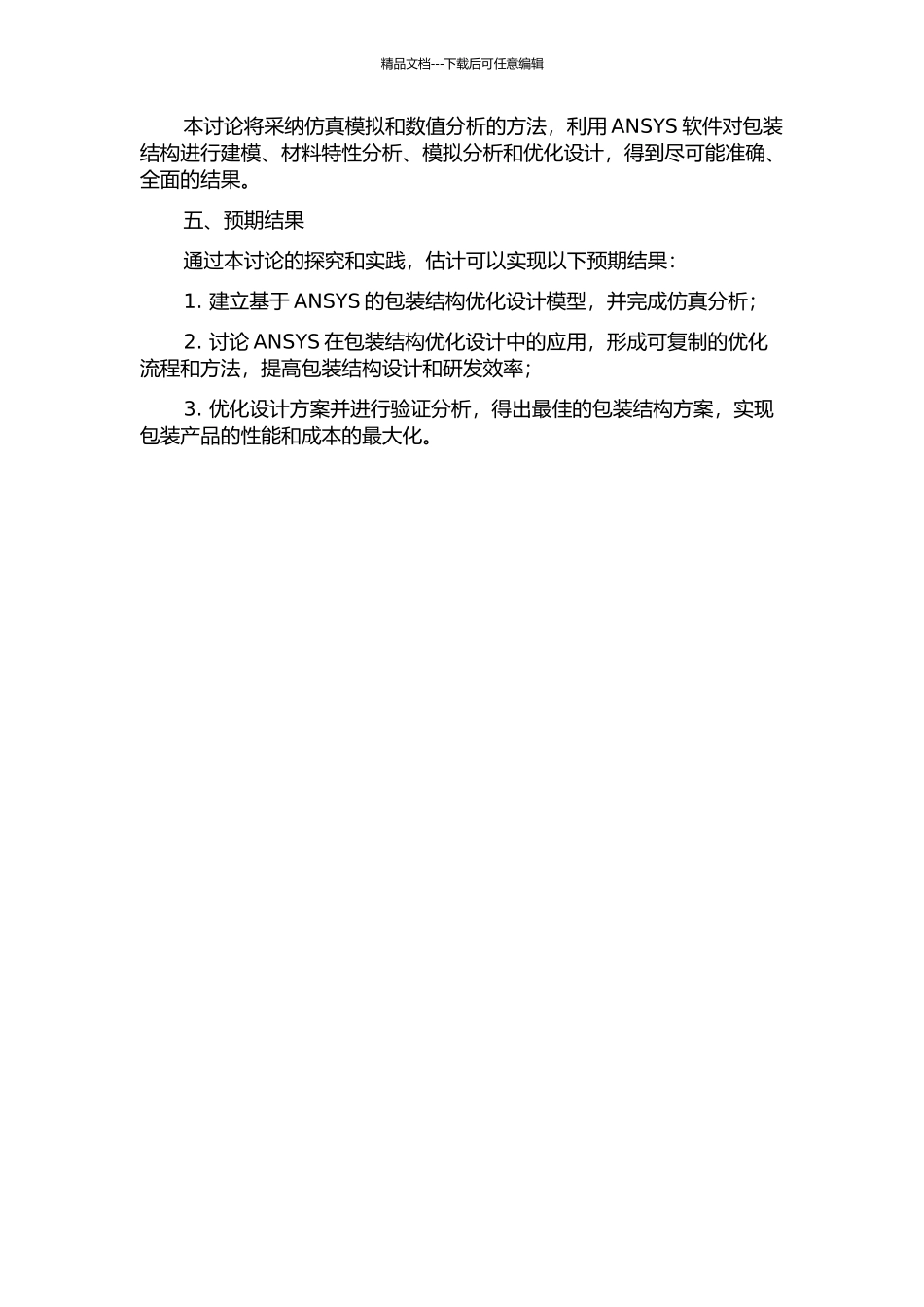 ANSYS在包装结构优化设计中的应用研究的开题报告_第2页