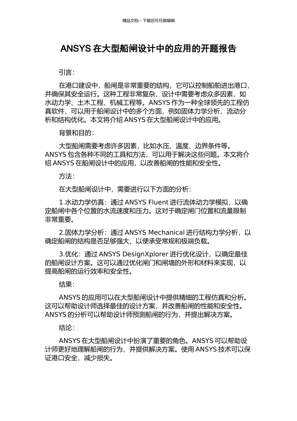 ANSYS在大型船闸设计中的应用的开题报告_第1页