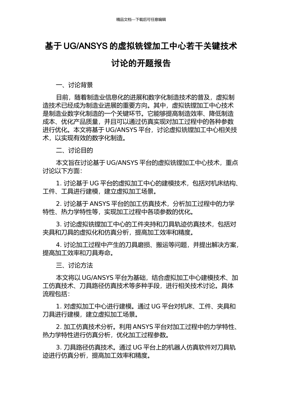 ANSYS的虚拟铣镗加工中心若干关键技术研究的开题报告_第1页