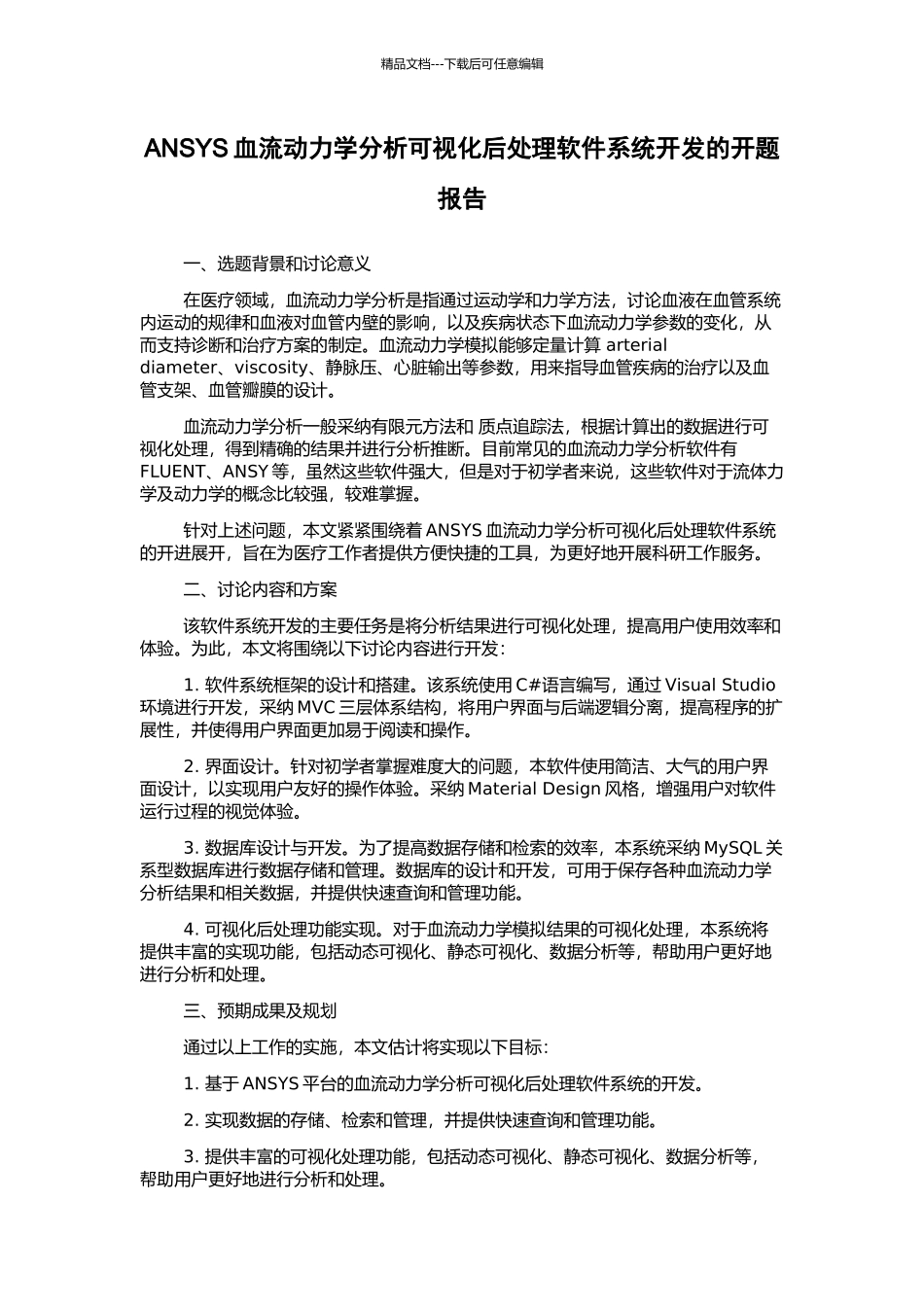 ANSYS血流动力学分析可视化后处理软件系统开发的开题报告_第1页