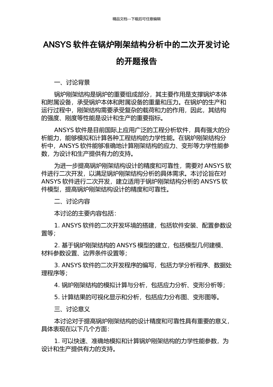 ANSYS软件在锅炉刚架结构分析中的二次开发研究的开题报告_第1页