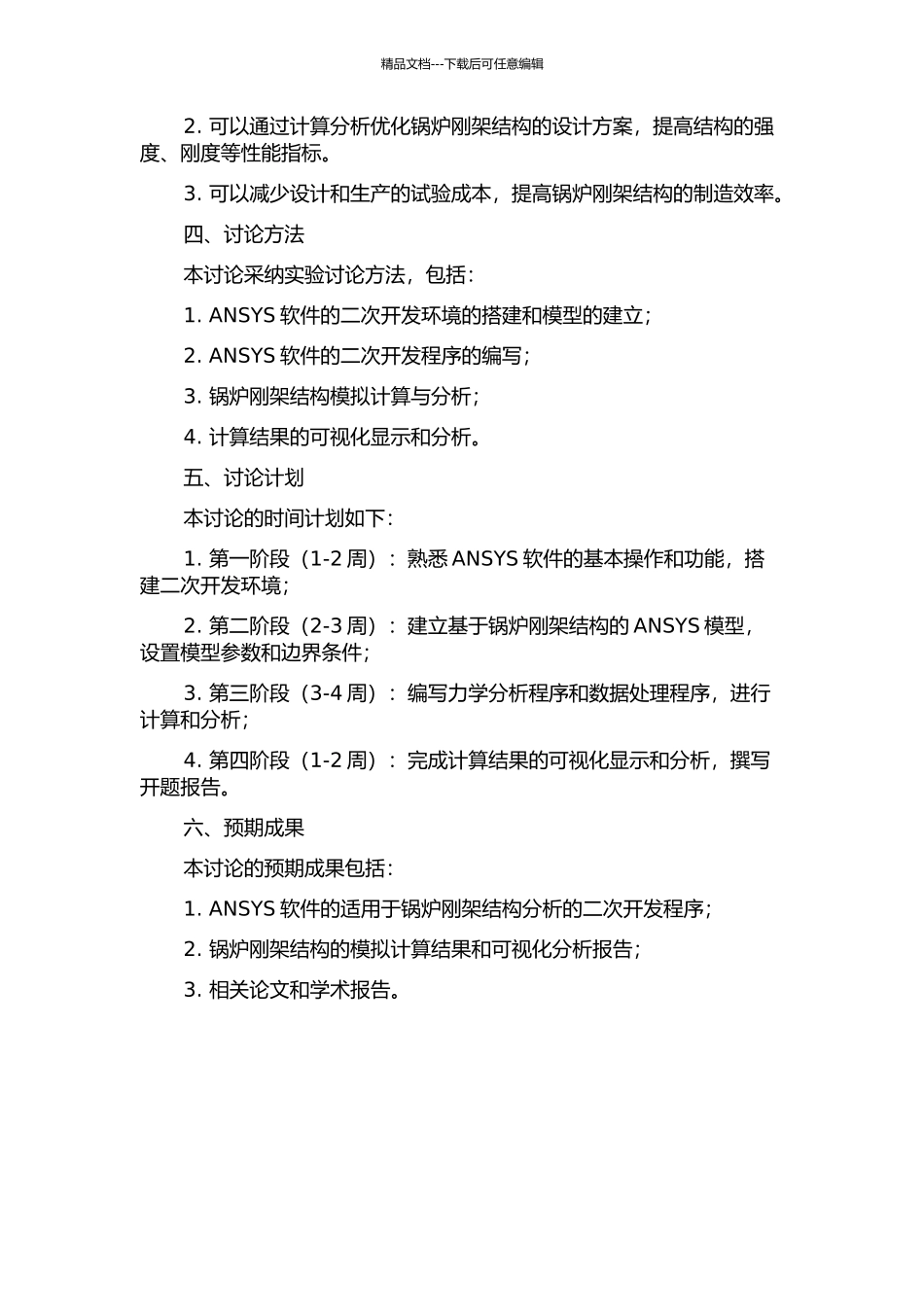 ANSYS软件在锅炉刚架结构分析中的二次开发研究的开题报告_第2页