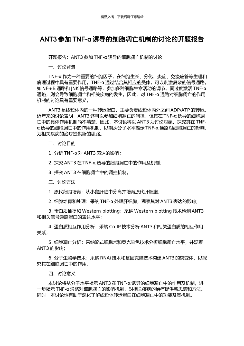 ANT3参与TNF-α诱导的细胞凋亡机制的研究的开题报告_第1页