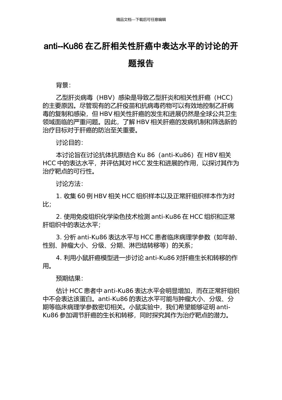 anti--Ku86在乙肝相关性肝癌中表达水平的研究的开题报告_第1页