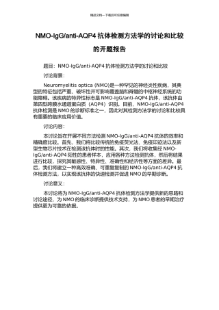 anti-AQP4抗体检测方法学的研究和比较的开题报告
