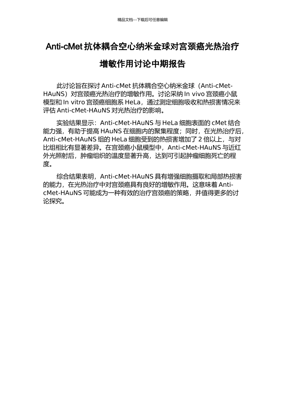 Anti-cMet抗体耦合空心纳米金球对宫颈癌光热治疗增敏作用研究中期报告_第1页