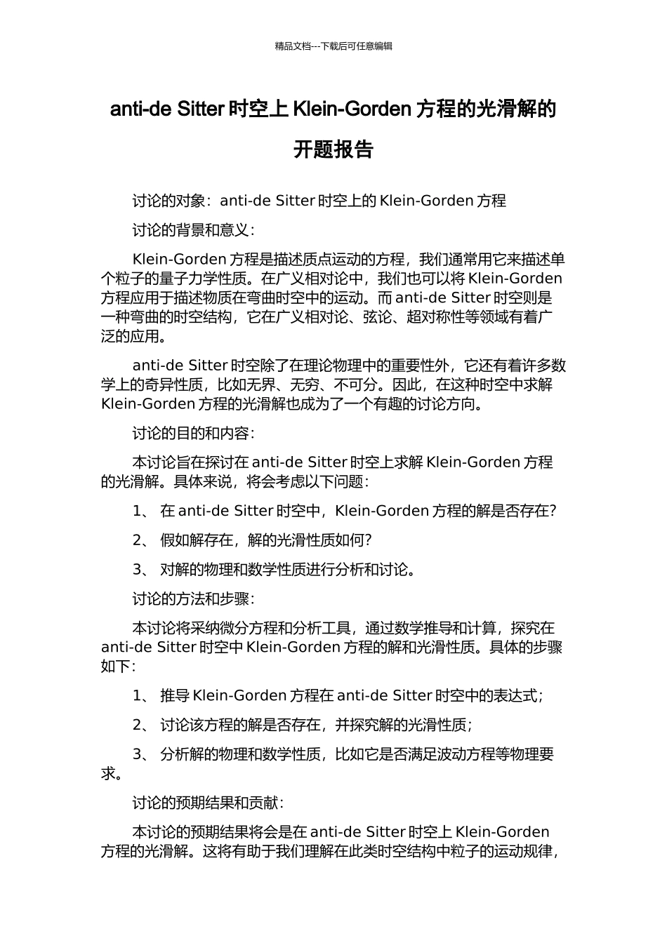 anti-de-Sitter时空上Klein-Gorden方程的光滑解的开题报告_第1页