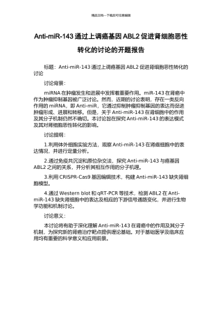 Anti-miR-143通过上调癌基因ABL2促进肾细胞恶性转化的研究的开题报告