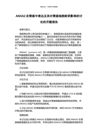 ANXA2在胃癌中表达及其对胃癌细胞耐药影响的研究的开题报告