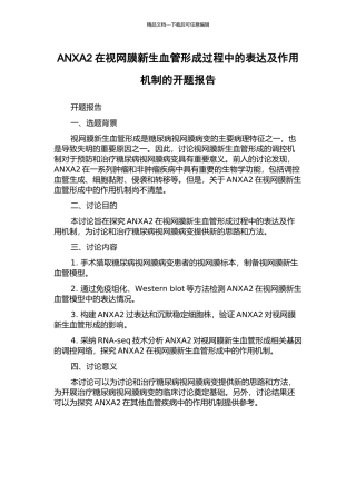 ANXA2在视网膜新生血管形成过程中的表达及作用机制的开题报告