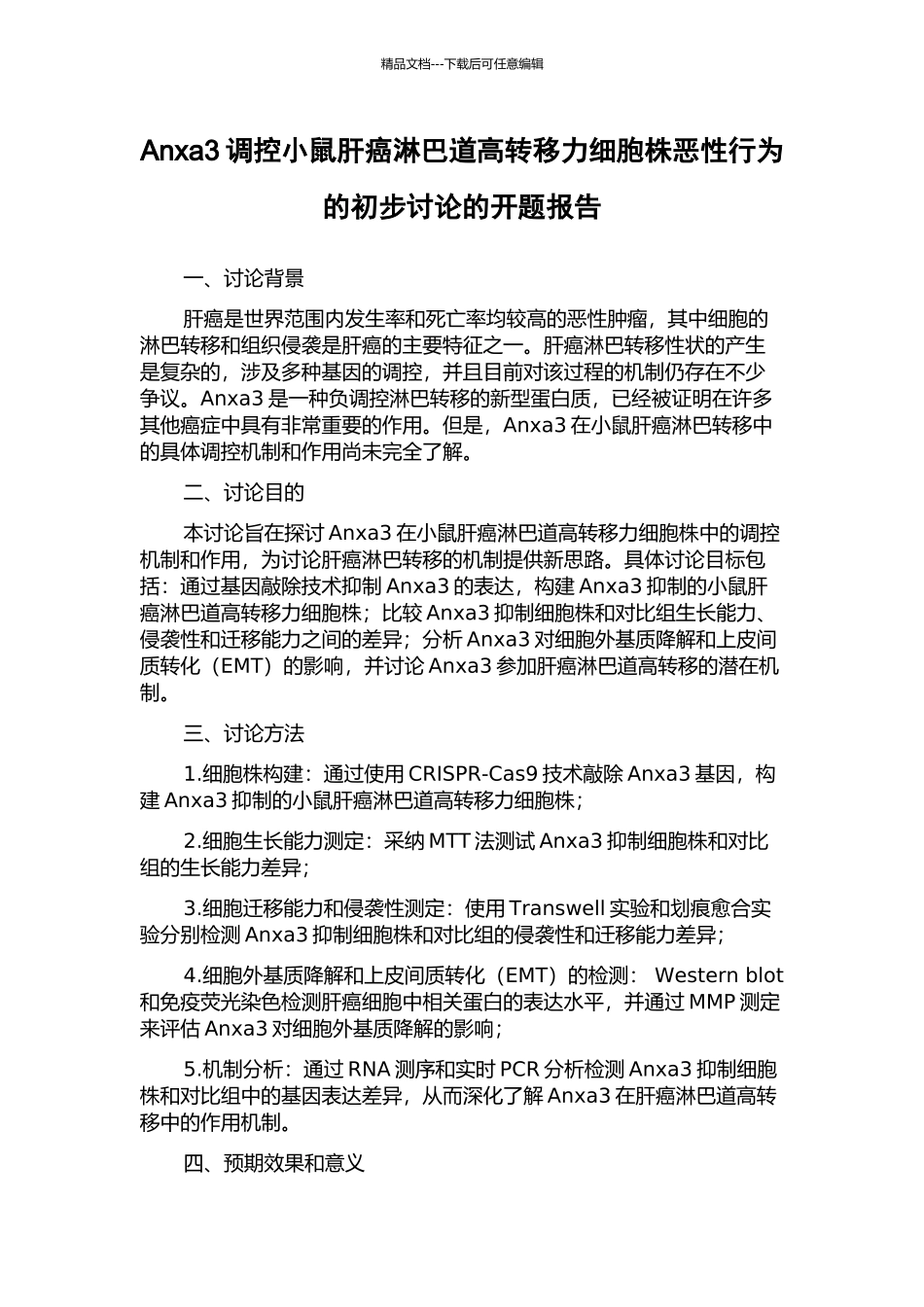 Anxa3调控小鼠肝癌淋巴道高转移力细胞株恶性行为的初步研究的开题报告_第1页