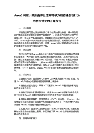 Anxa3调控小鼠肝癌淋巴道高转移力细胞株恶性行为的初步研究的开题报告